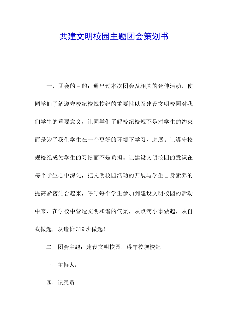 共建文明校园主题团会策划书_第1页