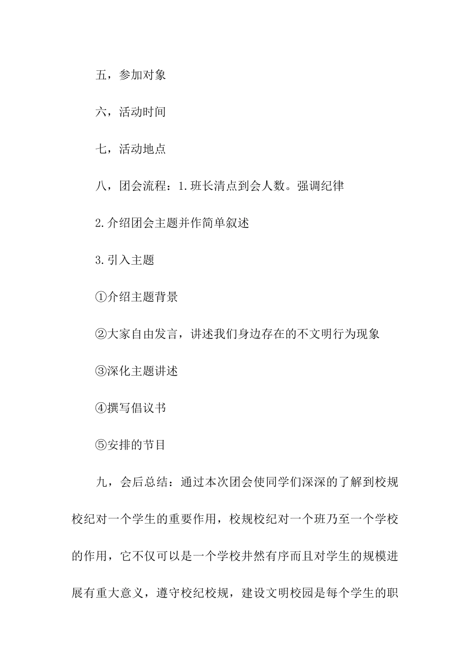 共建文明校园主题团会策划书_第2页