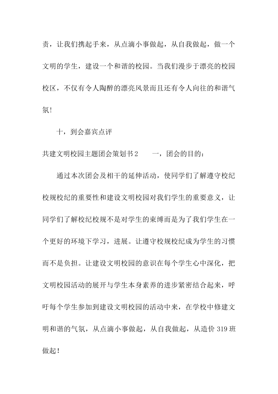 共建文明校园主题团会策划书_第3页