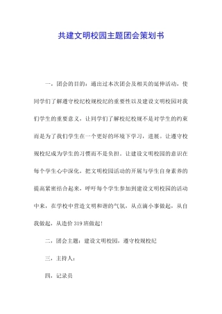 共建文明校园主题团会策划书