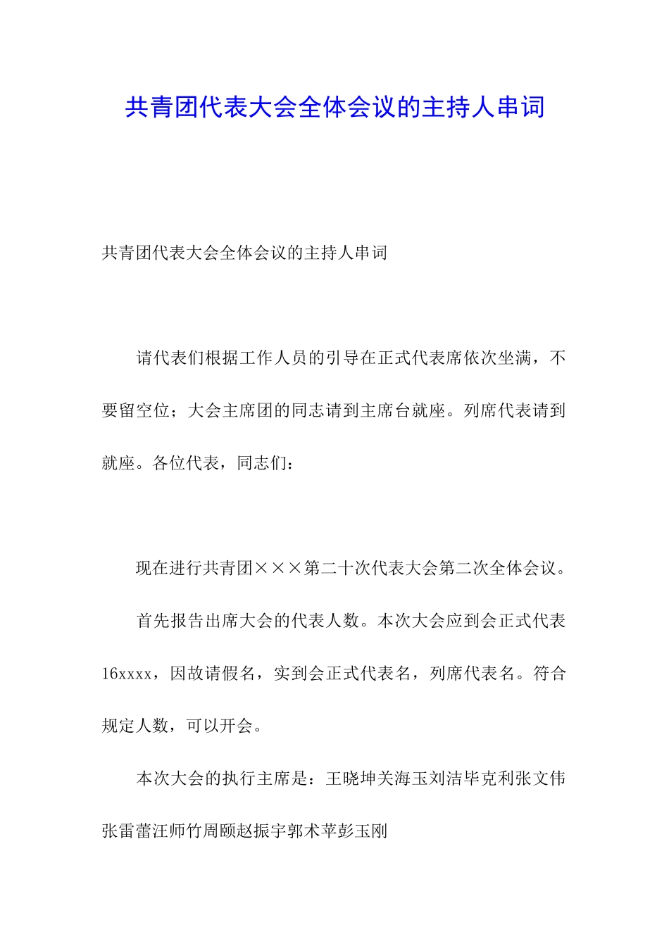 共青团代表大会全体会议的主持人串词_第1页