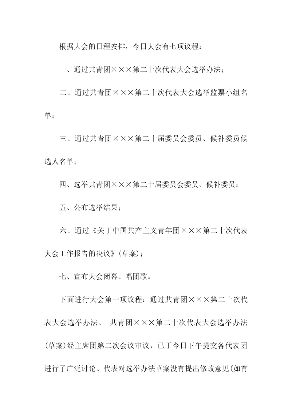 共青团代表大会全体会议的主持人串词_第2页