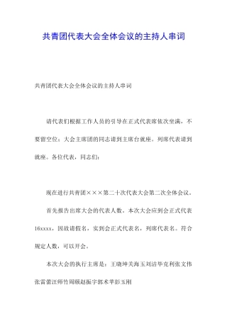 共青团代表大会全体会议的主持人串词