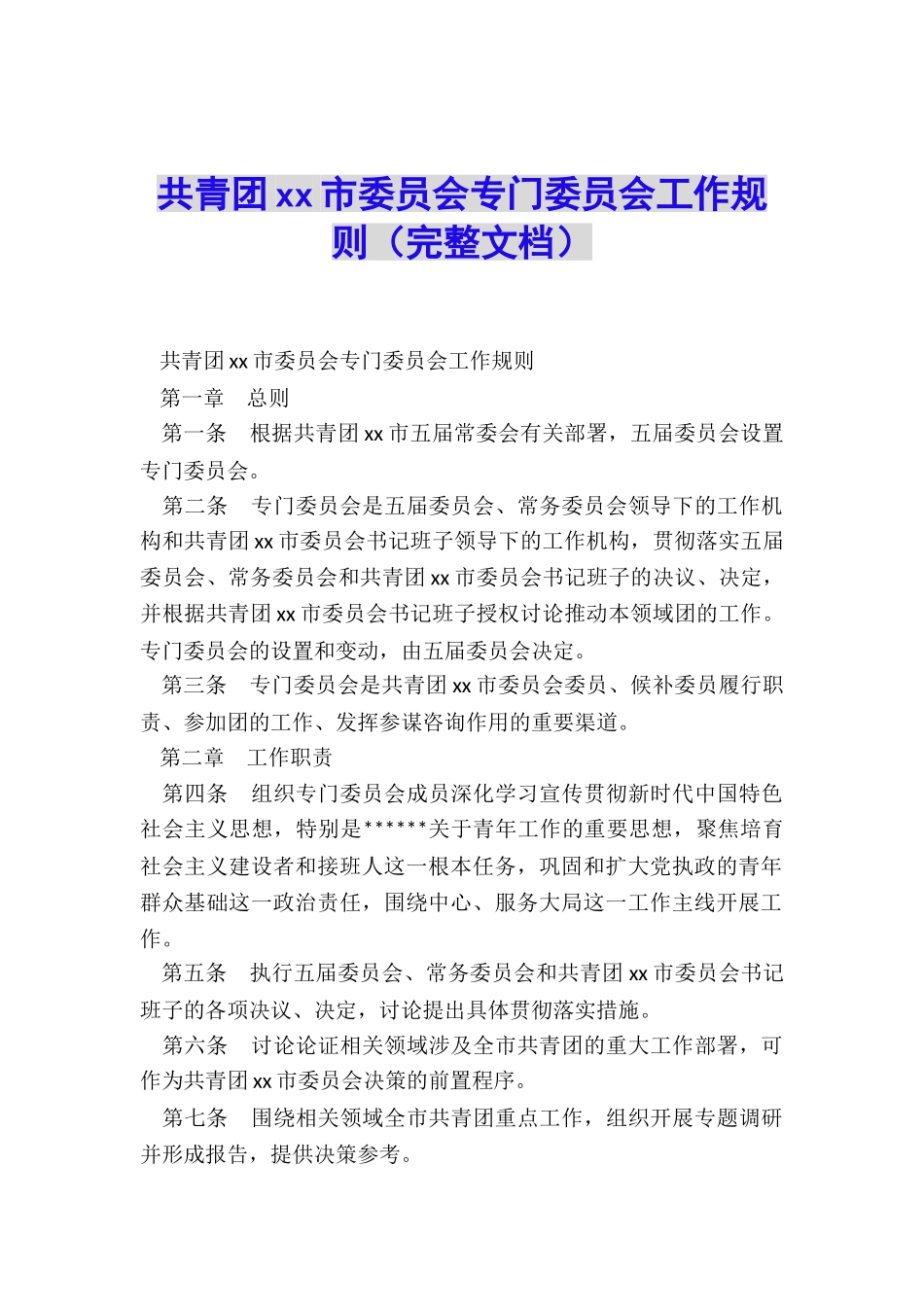 共青团xx市委员会专门委员会工作规则_第1页