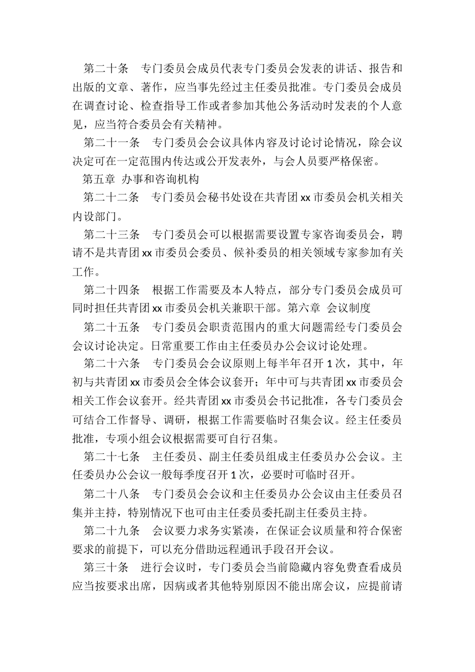 共青团xx市委员会专门委员会工作规则_第3页