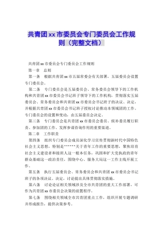 共青团xx市委员会专门委员会工作规则