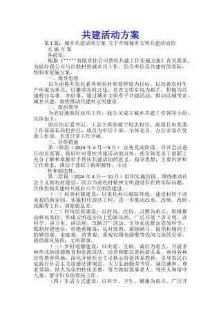 共建活动方案-