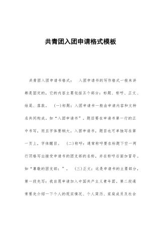 共青团入团申请格式模板
