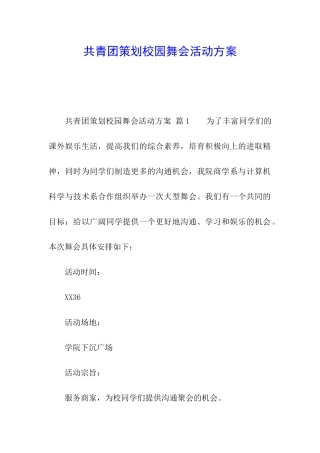 共青团策划校园舞会活动方案