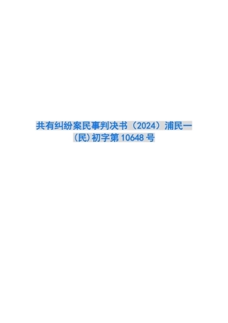 共有纠纷案民事判决书浦民一初字第10648号