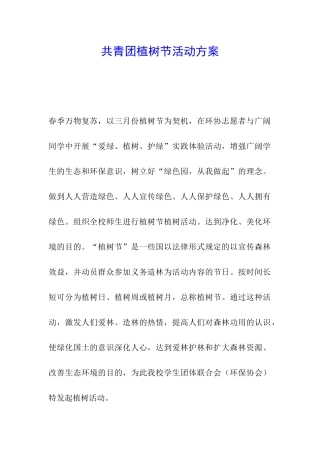 共青团植树节活动方案