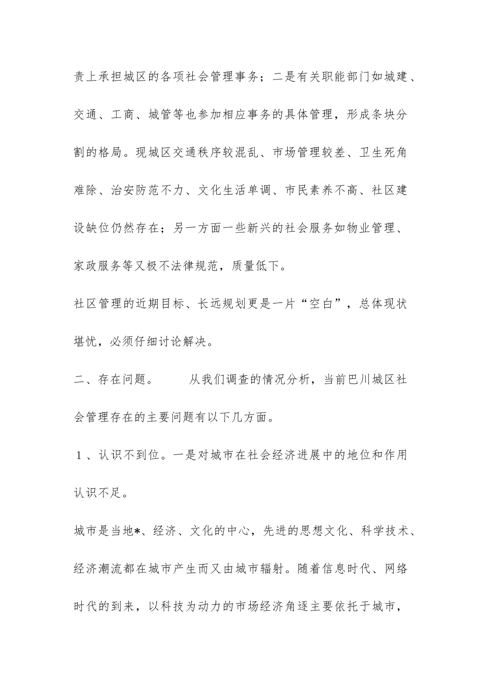 关于##城区社会管理情况的调查报告-_第2页