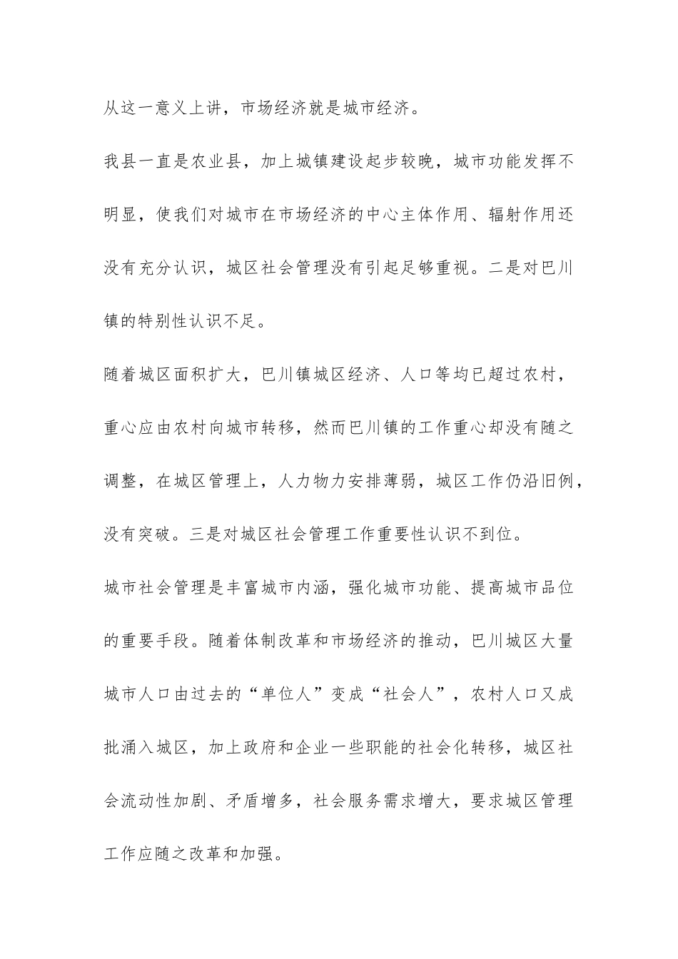 关于##城区社会管理情况的调查报告-_第3页