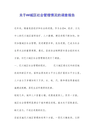 关于##城区社会管理情况的调查报告-