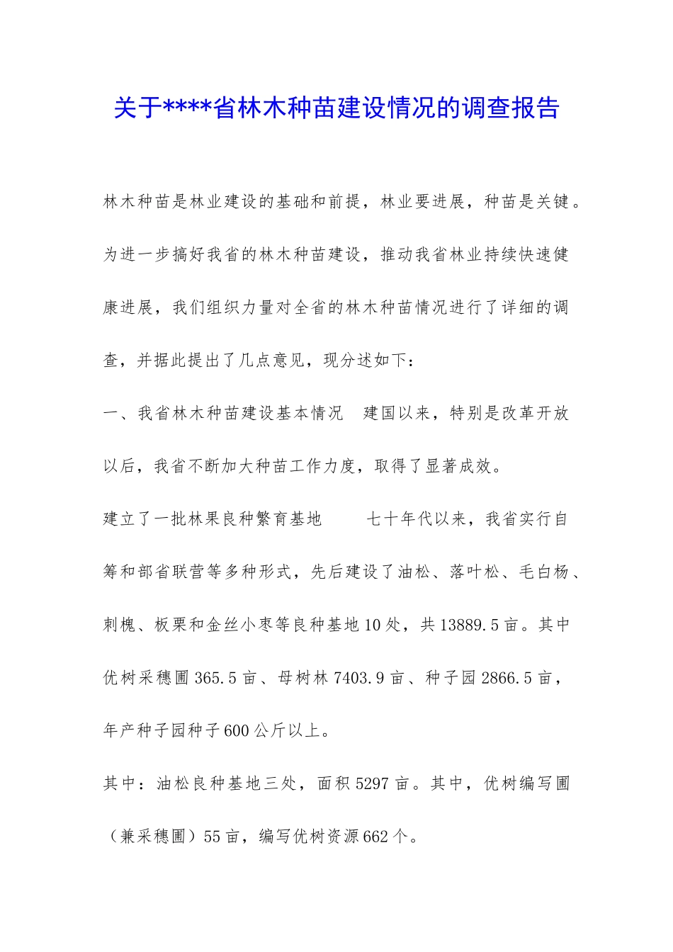 关于----省林木种苗建设情况的调查报告-_第1页