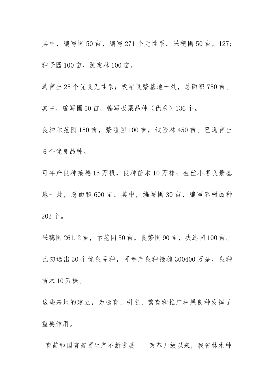 关于----省林木种苗建设情况的调查报告-_第3页