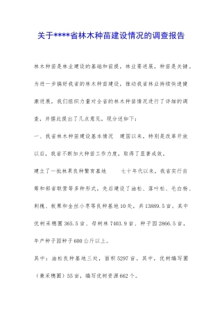 关于----省林木种苗建设情况的调查报告-