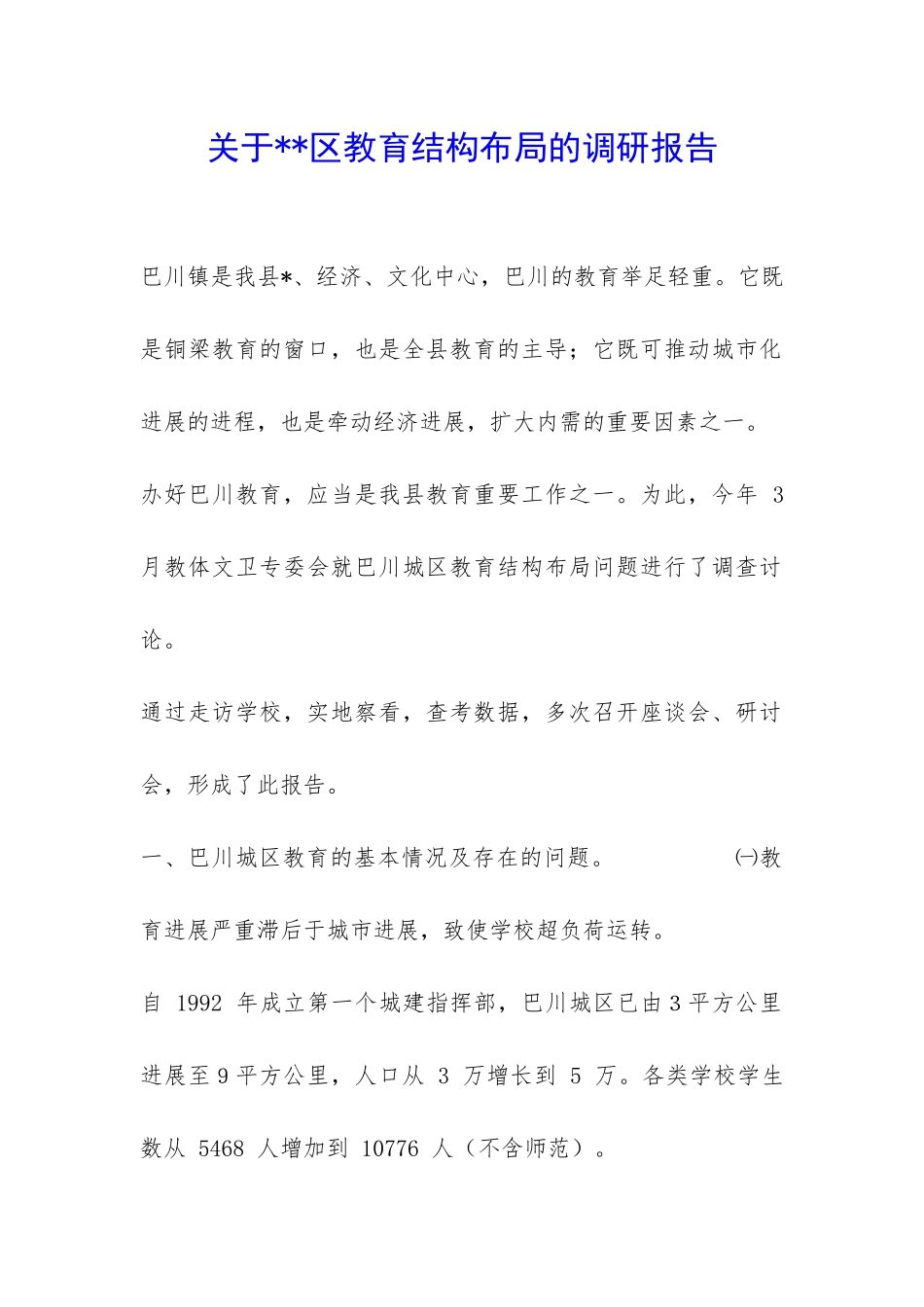 关于--区教育结构布局的调研报告-_第1页