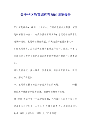 关于--区教育结构布局的调研报告-