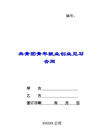 共青团青年就业创业见习合同