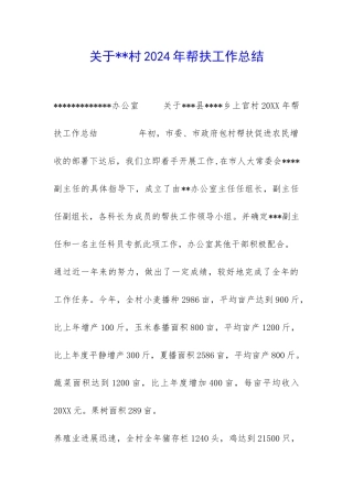 关于--村2024年帮扶工作总结-