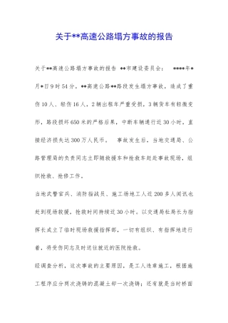 关于--高速公路塌方事故的报告-