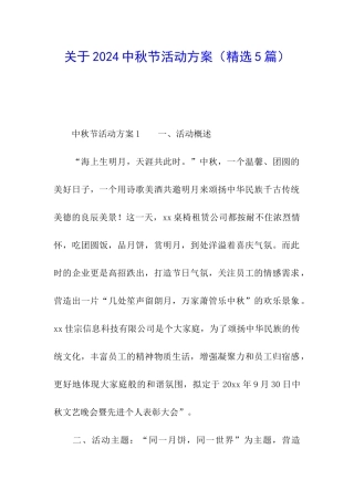 关于2024中秋节活动方案(精选5篇)