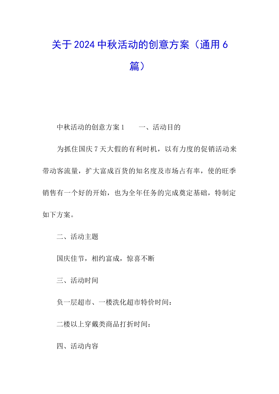 关于2024中秋活动的创意方案_第1页