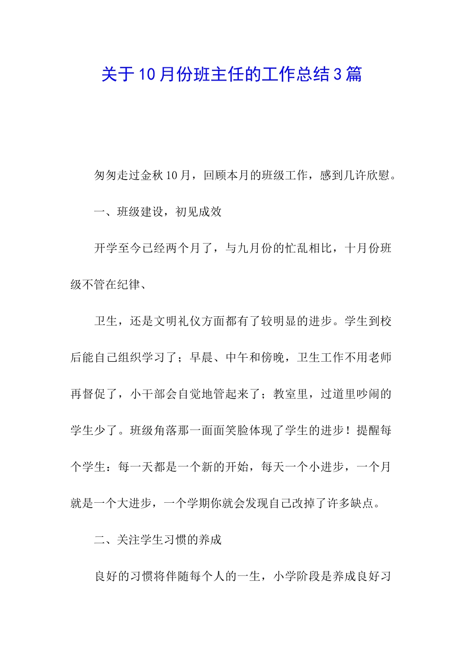 关于10月份班主任的工作总结3篇_第1页