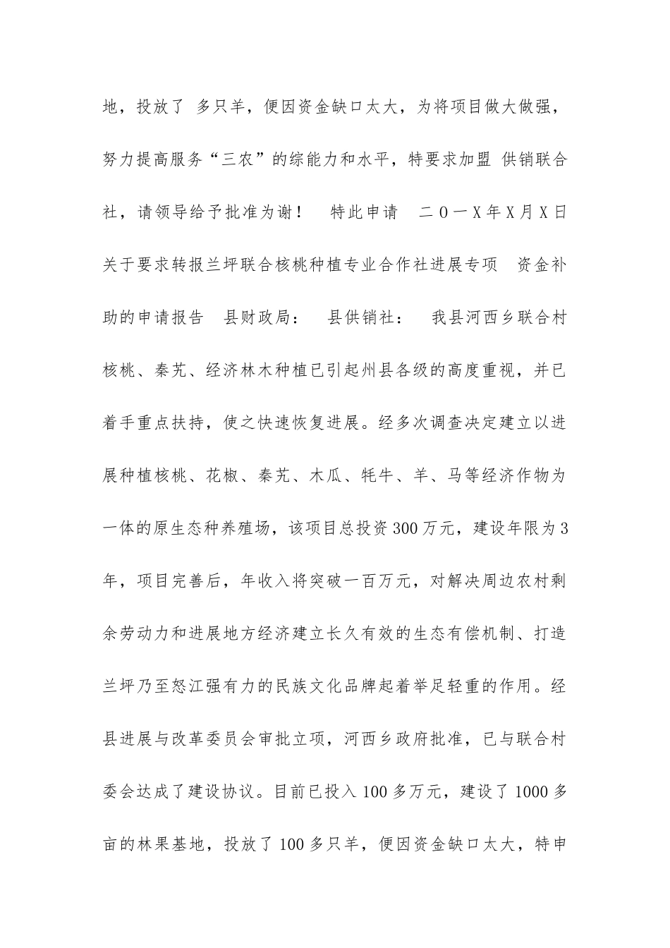 关于-供销社联合社的申请参考模板_第2页