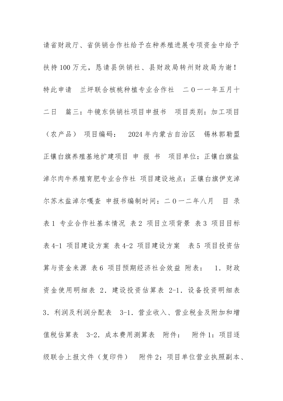 关于-供销社联合社的申请参考模板_第3页