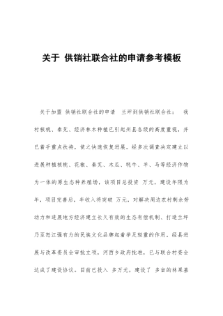 关于-供销社联合社的申请参考模板
