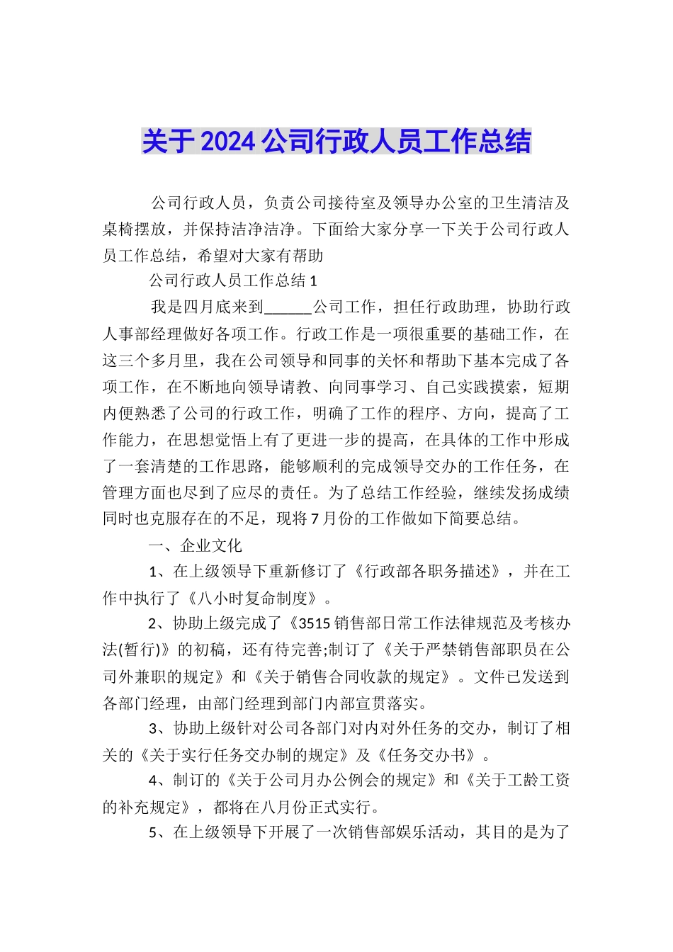 关于2024公司行政人员工作总结_第1页