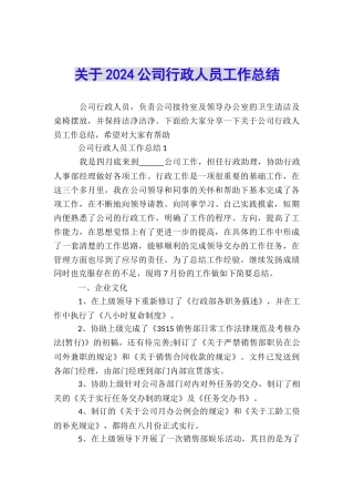 关于2024公司行政人员工作总结