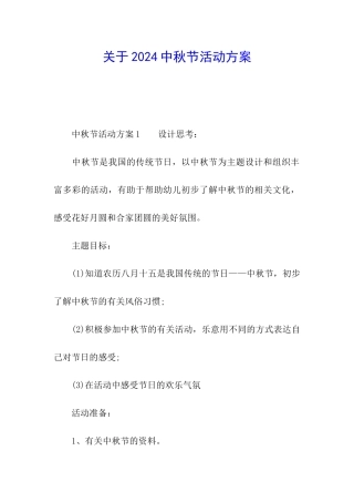 关于2024中秋节活动方案