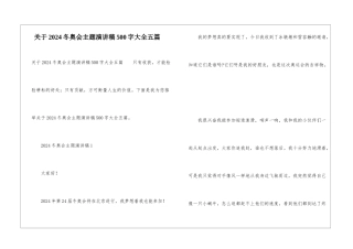 关于2024冬奥会主题演讲稿500字大全五篇