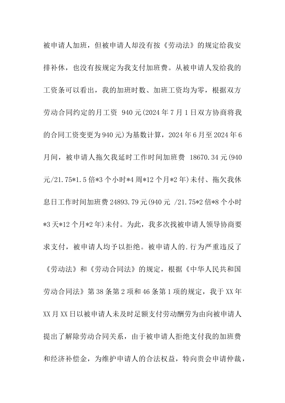 关于2024劳动仲裁申请书范本精选_第3页