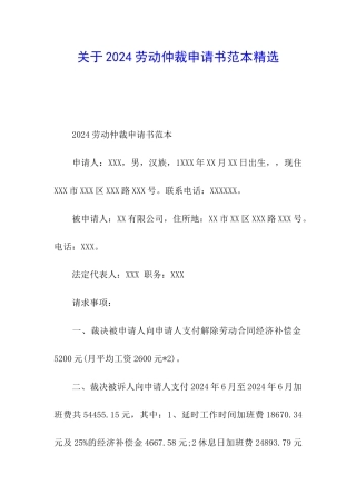 关于2024劳动仲裁申请书范本精选