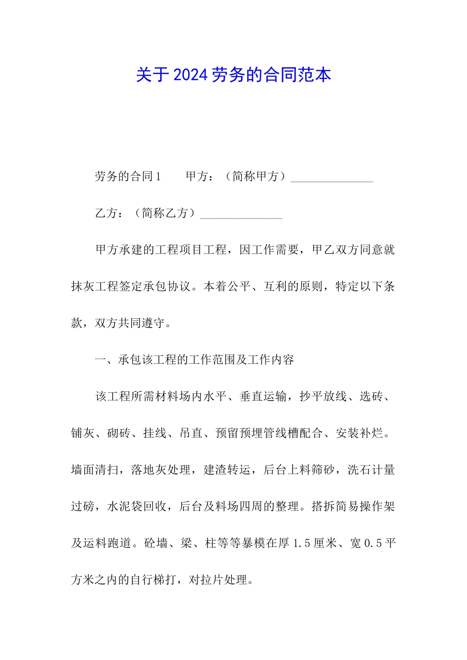 关于2024劳务的合同范本_第1页