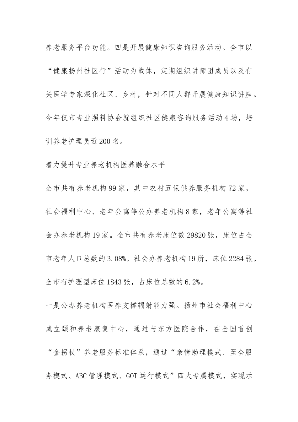 关于2024医养结合模式的调研报告-_第3页
