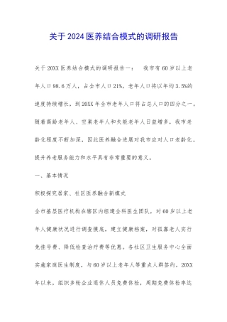 关于2024医养结合模式的调研报告-
