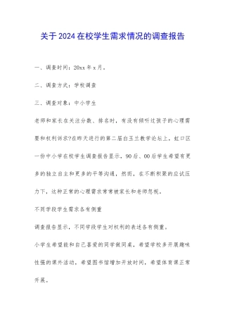 关于2024在校学生需求情况的调查报告-