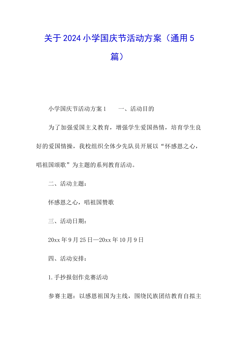 关于2024小学国庆节活动方案_第1页