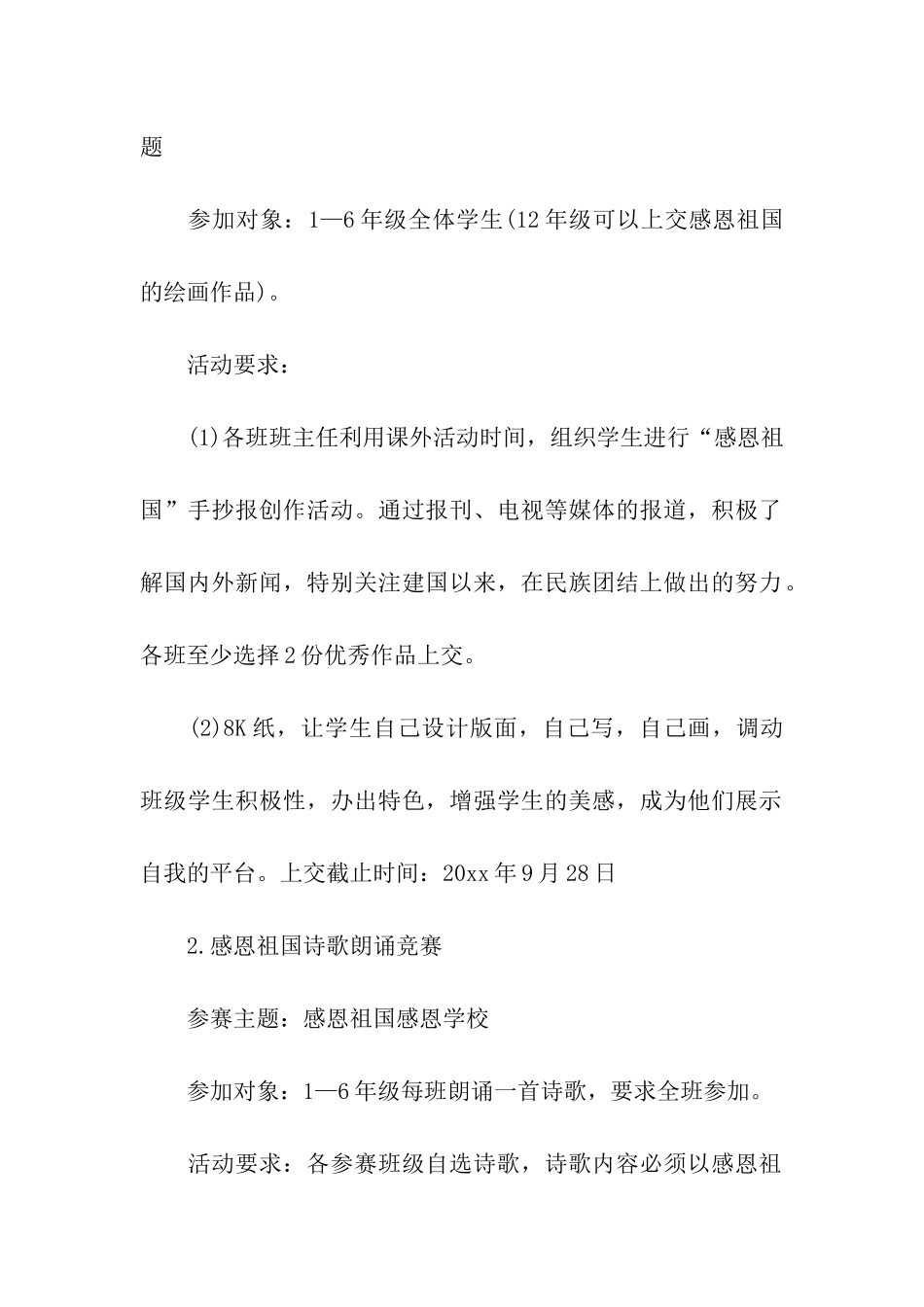 关于2024小学国庆节活动方案_第2页