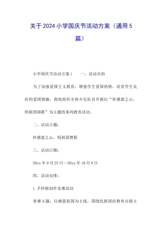 关于2024小学国庆节活动方案
