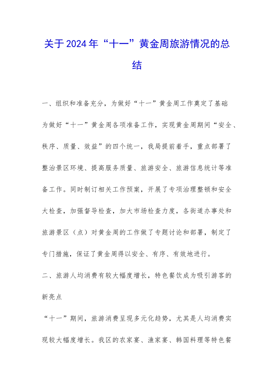 关于2024年“十一”黄金周旅游情况的总结-_第1页