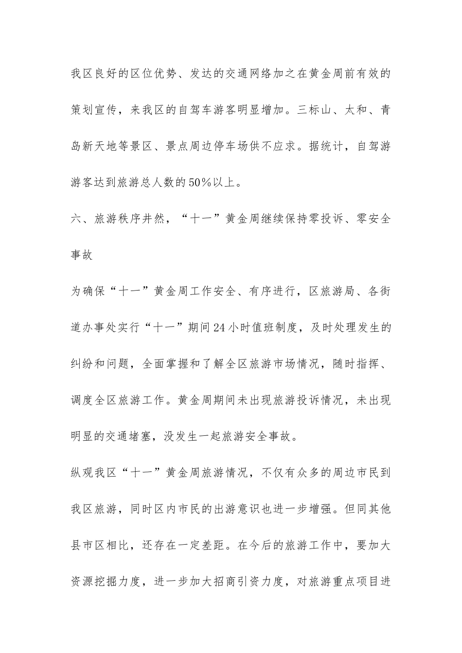 关于2024年“十一”黄金周旅游情况的总结-_第3页