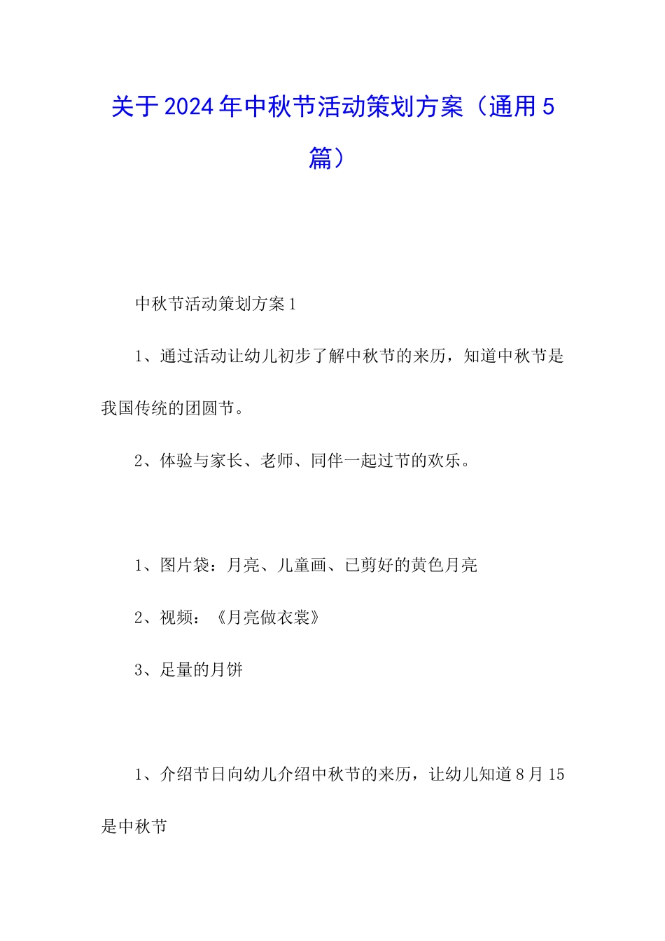 关于2024年中秋节活动策划方案_第1页