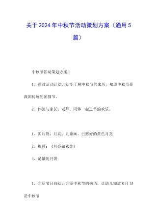 关于2024年中秋节活动策划方案