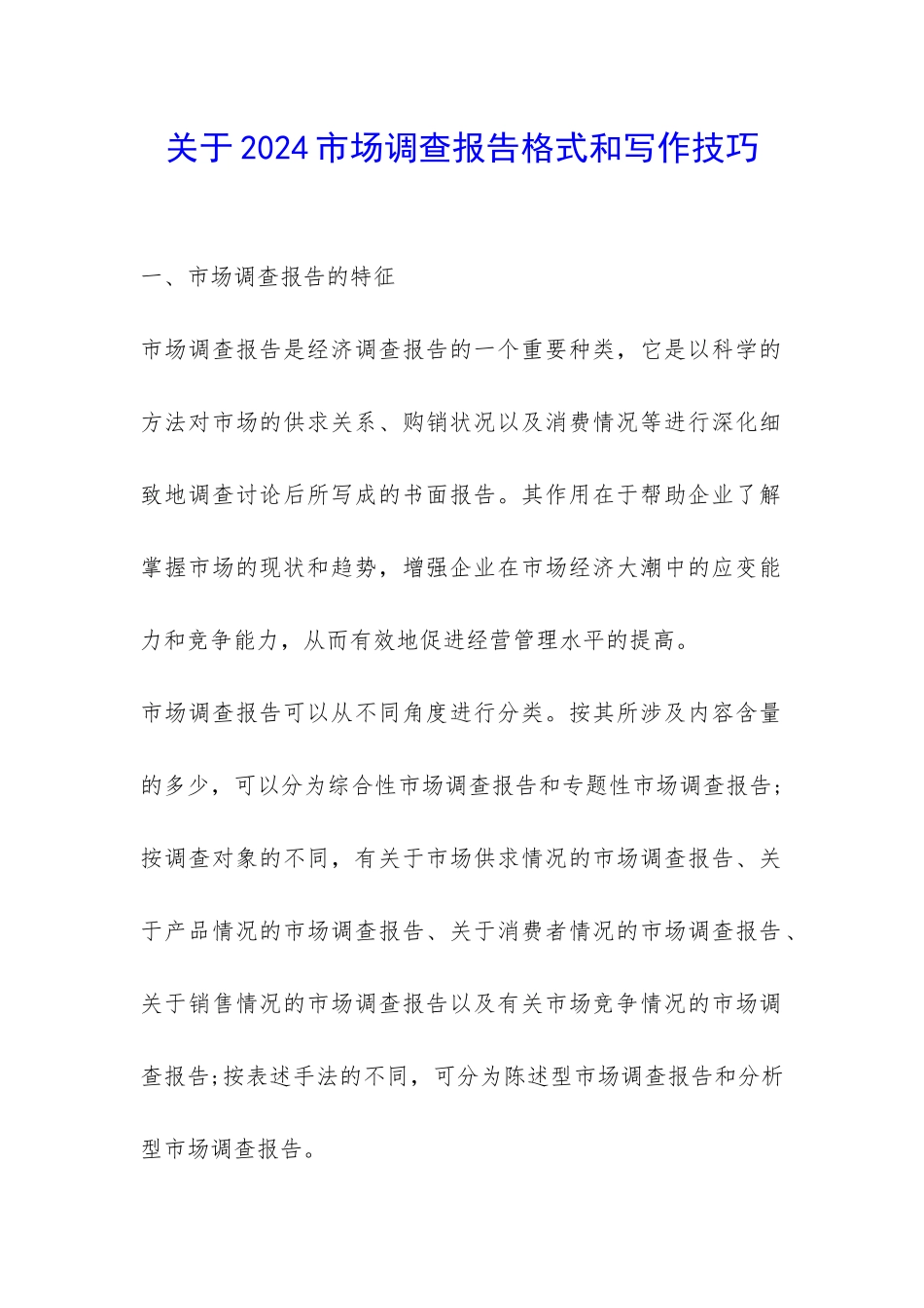 关于2024市场调查报告格式和写作技巧-_第1页